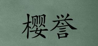 櫻譽(yù)品牌logo