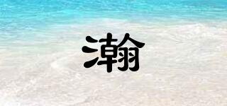 瀚喆品牌logo