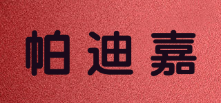 帕迪嘉品牌logo