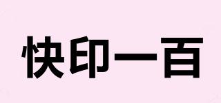 快印一百品牌logo