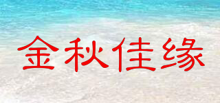 金秋佳緣品牌logo