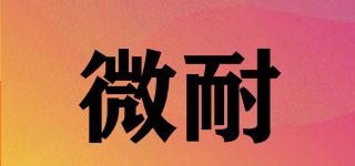 微耐品牌logo
