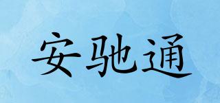 安馳通品牌logo