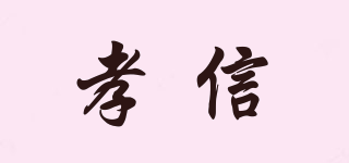 孝信品牌logo