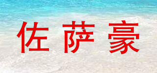 佐薩豪品牌logo