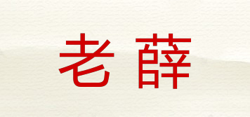 老薛品牌logo