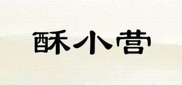 酥小營品牌logo