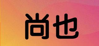 尚也品牌logo