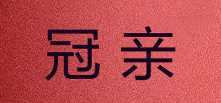 冠親品牌logo