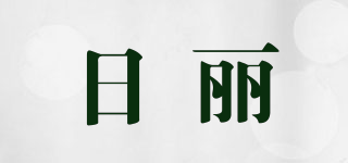 日麗品牌logo