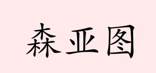 森亞圖品牌logo
