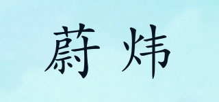 蔚煒品牌logo