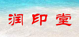 潤印堂品牌logo