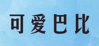 可愛巴比品牌logo