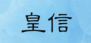 皇信品牌logo