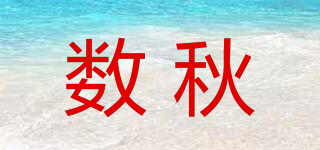 數秋品牌logo