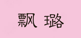飄璐品牌logo