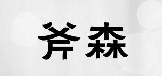 斧森品牌logo