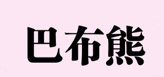 巴布熊品牌logo