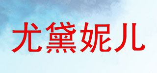 yodlass/尤黛妮兒品牌logo