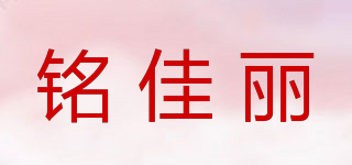 銘佳麗品牌logo