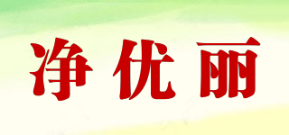 凈優(yōu)麗品牌logo