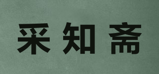 采知齋品牌logo