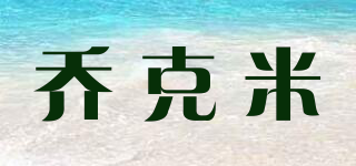 喬克米品牌logo
