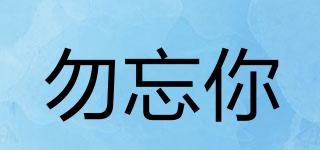 勿忘你品牌logo