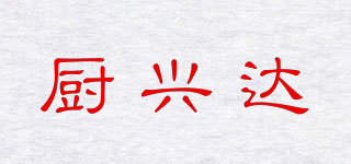 廚興達品牌logo
