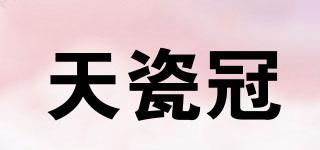 天瓷冠品牌logo