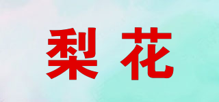 梨花品牌logo