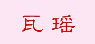 瓦瑤品牌logo