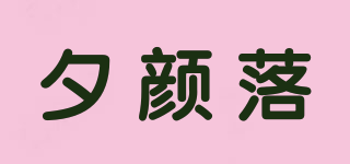 夕顏落品牌logo