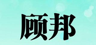 顧邦品牌logo