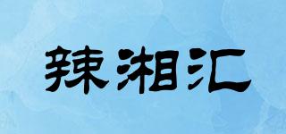 辣湘匯品牌logo