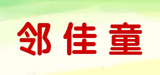 鄰佳童品牌logo
