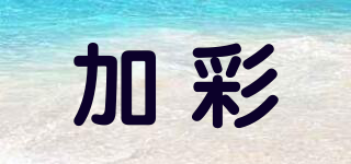加彩品牌logo
