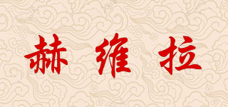 HEVORLLA/赫維拉品牌logo