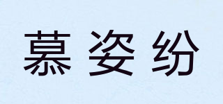 慕姿紛品牌logo