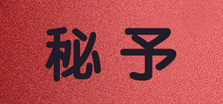 秘予品牌logo