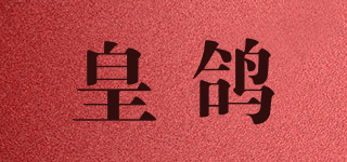 皇鴿品牌logo