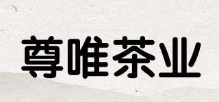 ZUNWEITEA/尊唯茶業(yè)品牌logo
