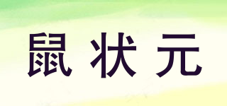 鼠狀元品牌logo