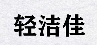 輕潔佳品牌logo