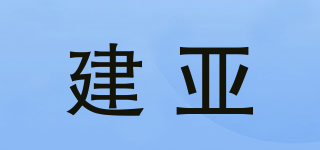 建亞品牌logo