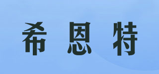 希恩特品牌logo