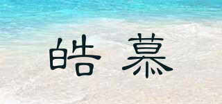 皓慕品牌logo