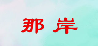 那岸品牌logo