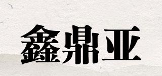 鑫鼎亞品牌logo